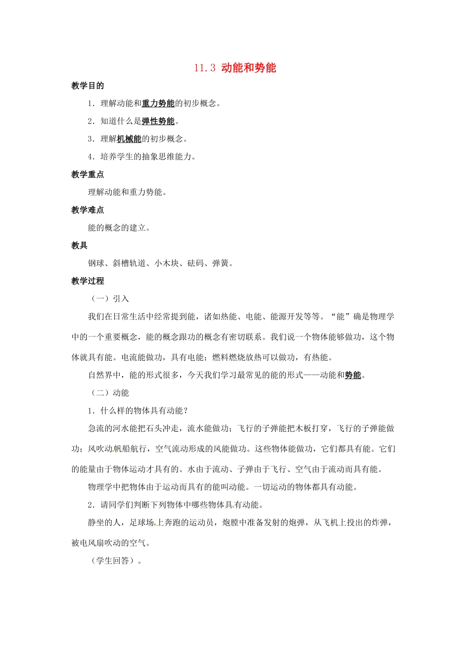 八年级物理下册 第十一章 第3节《动能和势能》教案2 （新版）新人教版_第1页