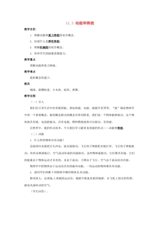 八年级物理下册 第十一章 第3节《动能和势能》教案2 （新版）新人教版