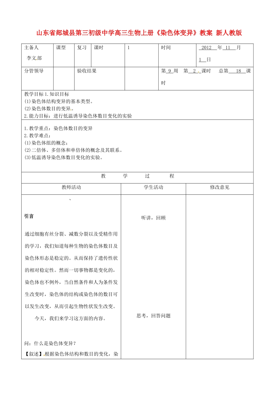 山东省郯城县第三初级中学高三生物上册《染色体变异》教案 新人教版_第1页