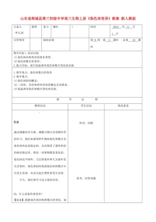 山东省郯城县第三初级中学高三生物上册《染色体变异》教案 新人教版