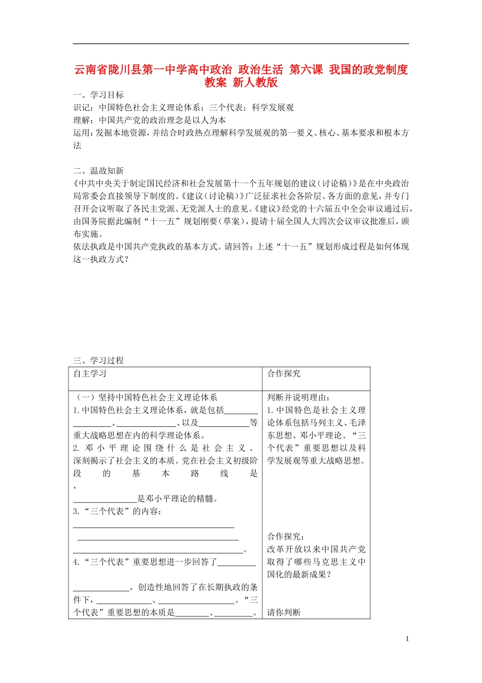 云南省陇川县第一中学高中政治 政治生活 第六课 我国的政党制度教案 新人教版_第1页