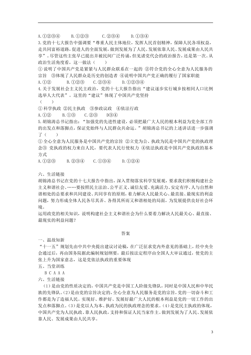 云南省陇川县第一中学高中政治 政治生活 第六课 我国的政党制度教案 新人教版_第3页