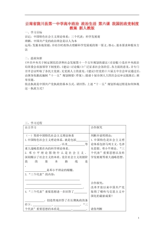 云南省陇川县第一中学高中政治 政治生活 第六课 我国的政党制度教案 新人教版