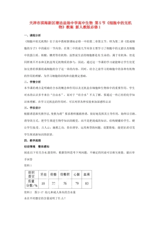天津市滨海新区塘沽盐场中学高中生物 第5节《细胞中的无机物》教案 新人教版必修1