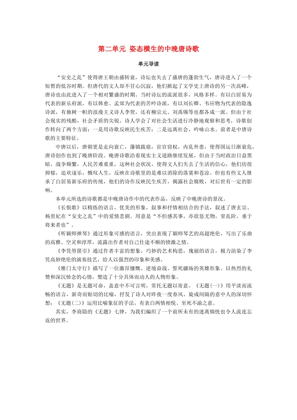 高中语文 第二单元 姿态横生的中晚唐诗歌单元导读学案 鲁人版选修唐诗宋词选读-鲁人版高二选修语文学案_第1页