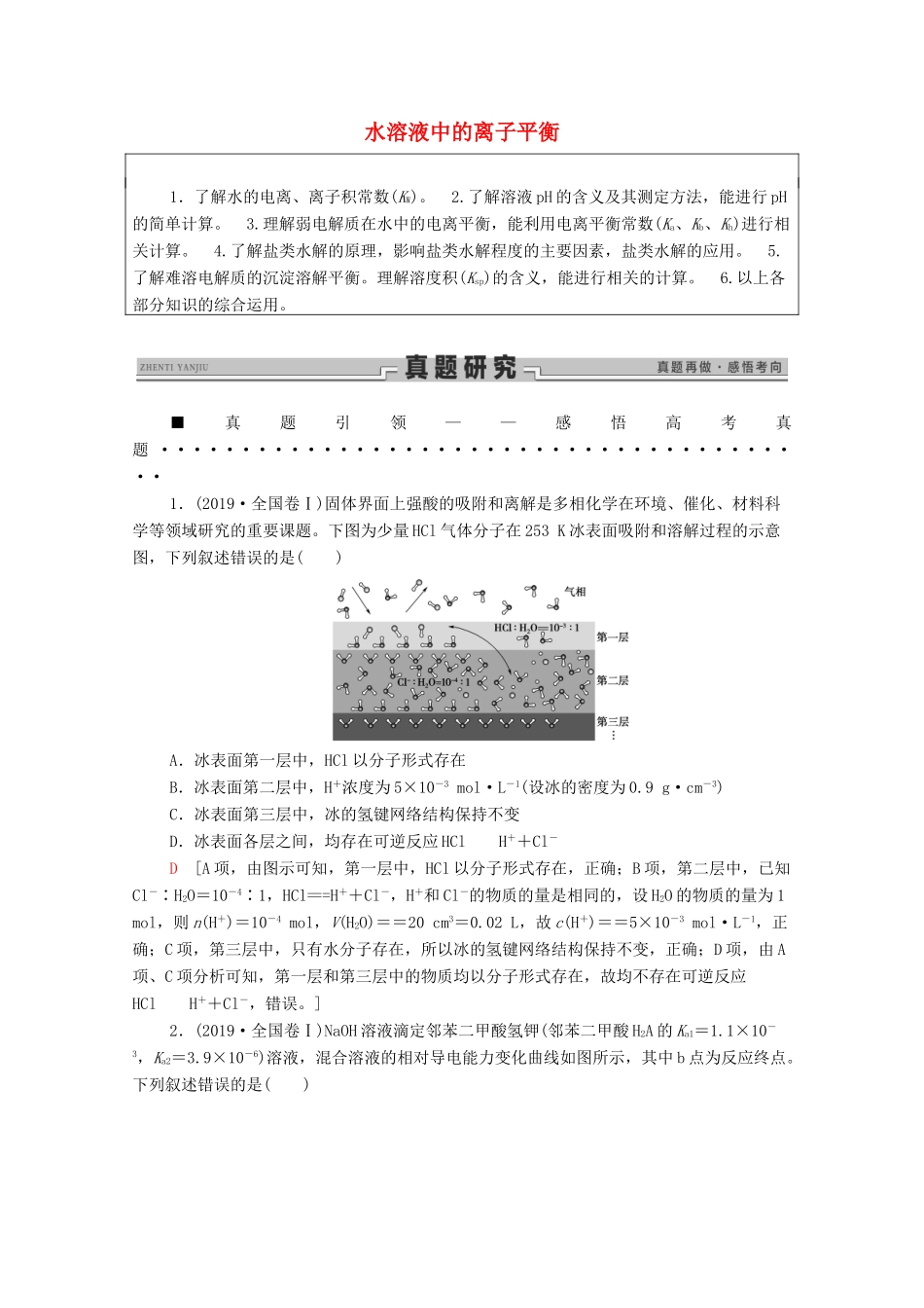 高考化学二轮复习 第1部分 专题8 水溶液中的离子平衡教案（含解析）-人教版高三全册化学教案_第1页