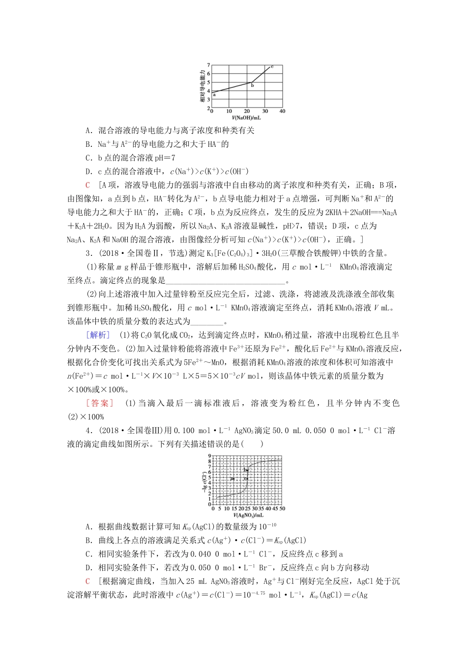 高考化学二轮复习 第1部分 专题8 水溶液中的离子平衡教案（含解析）-人教版高三全册化学教案_第2页