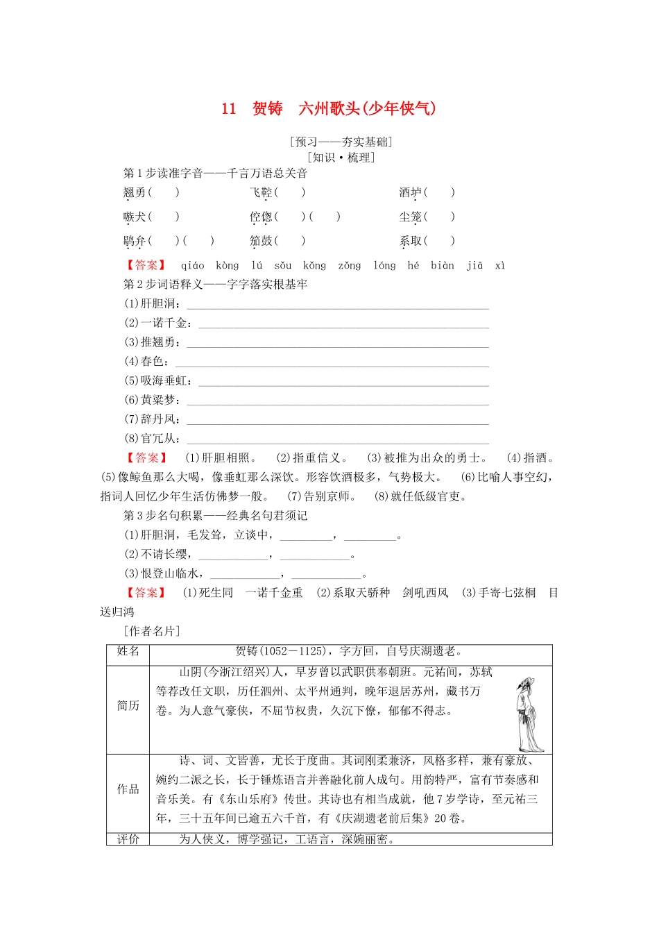高中语文 第三单元 北宋的旧曲新声 11 贺铸 六州歌头（少年侠气）学案 鲁人版选修唐诗宋词选读-鲁人版高二选修语文学案_第1页