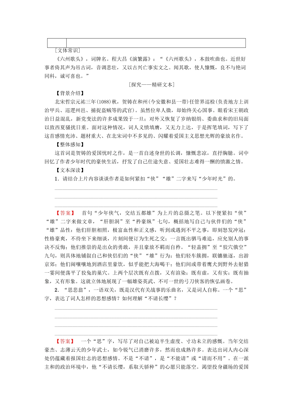 高中语文 第三单元 北宋的旧曲新声 11 贺铸 六州歌头（少年侠气）学案 鲁人版选修唐诗宋词选读-鲁人版高二选修语文学案_第2页