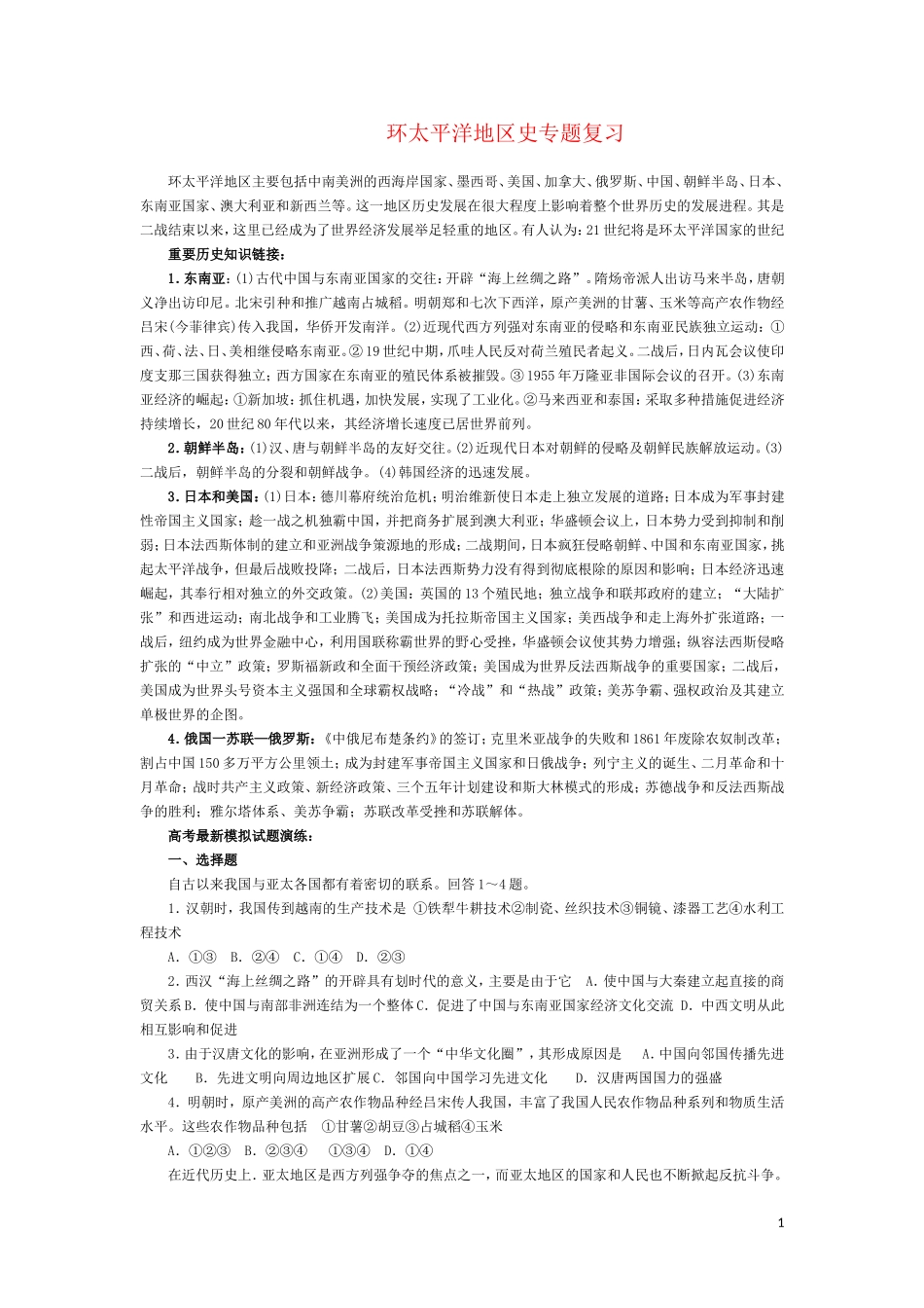 高三历史：《  环太平洋地区史专题复习》复习教案_第1页