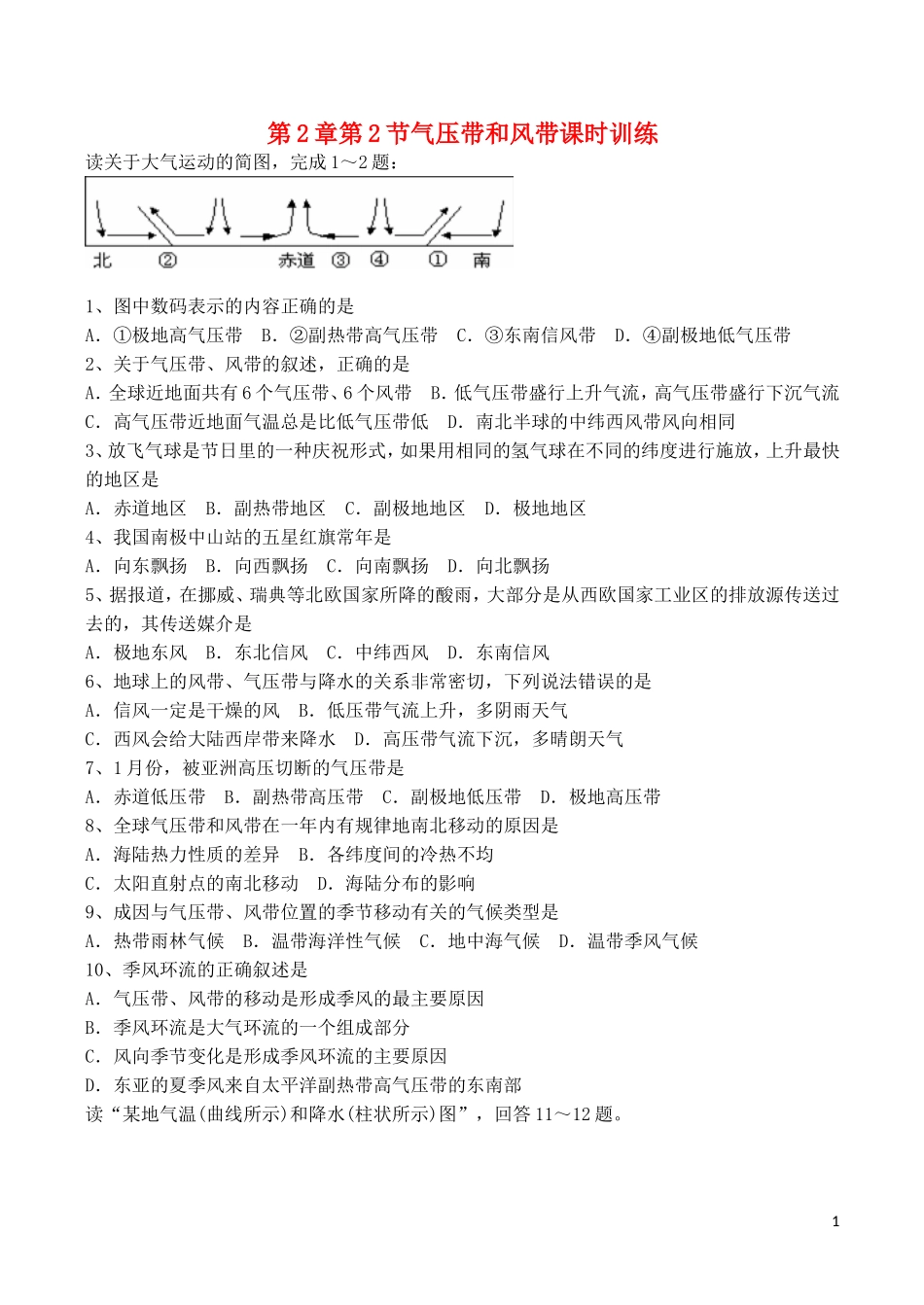 山西省运城市康杰中学高中地理 2.2 气压带和风带课时训练 新人教版必修1_第1页