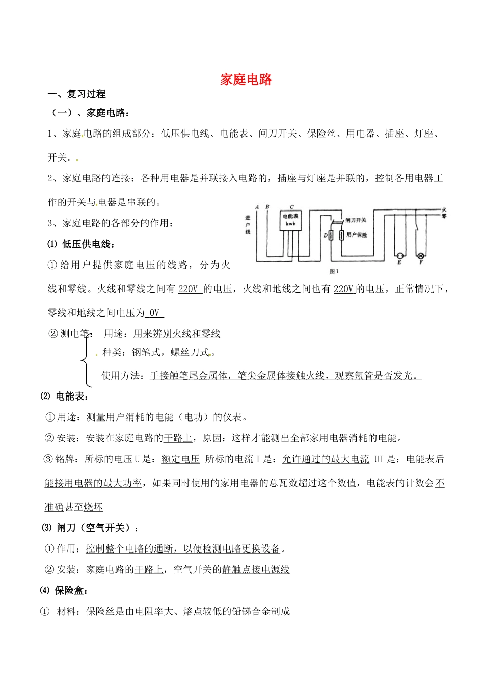 九年级物理 家庭电路教案-人教版初中九年级全册物理教案_第1页