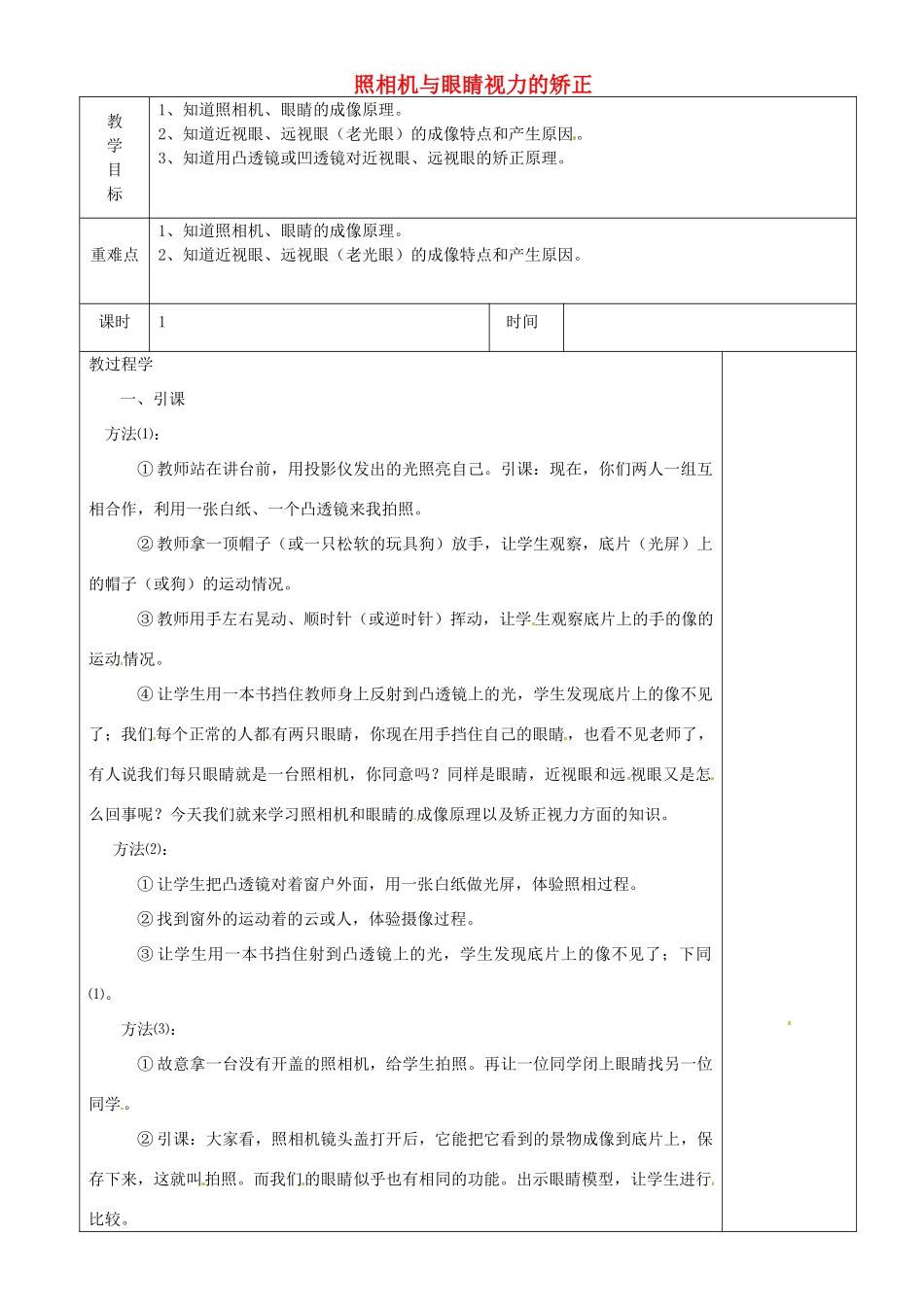 江苏省淮安市金湖县吕良中学八年级物理上册 第四章 第四节 照相机与眼睛视力的矫正教案 苏科版_第1页