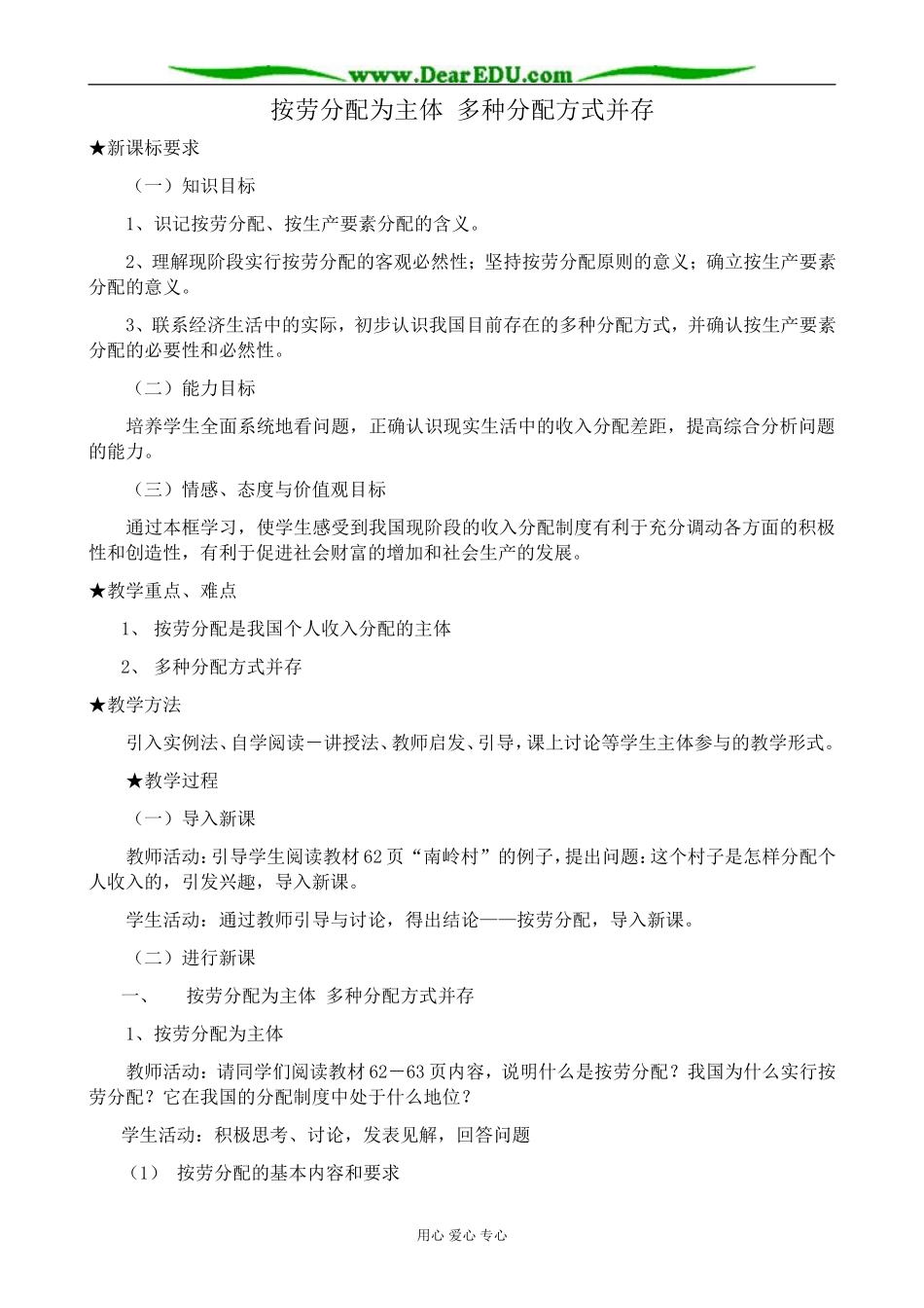 高中政治按劳分配为主体 多种分配方式并存教案4新课标 人教版 必修1_第1页