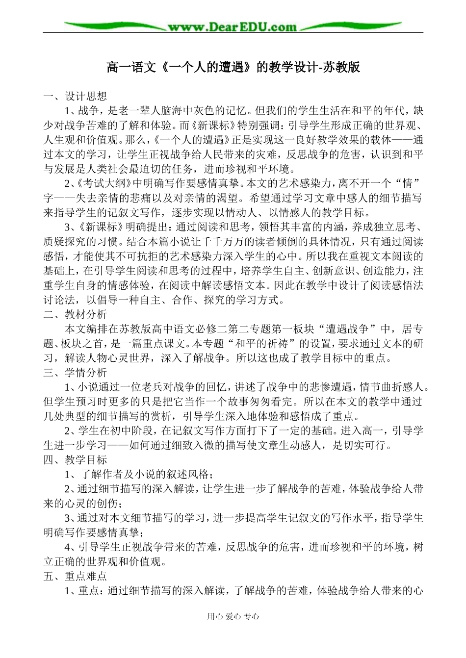 高一语文《一个人的遭遇》的教学设计-苏教版_第1页