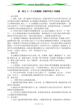 高一语文《一个人的遭遇》的教学设计-苏教版