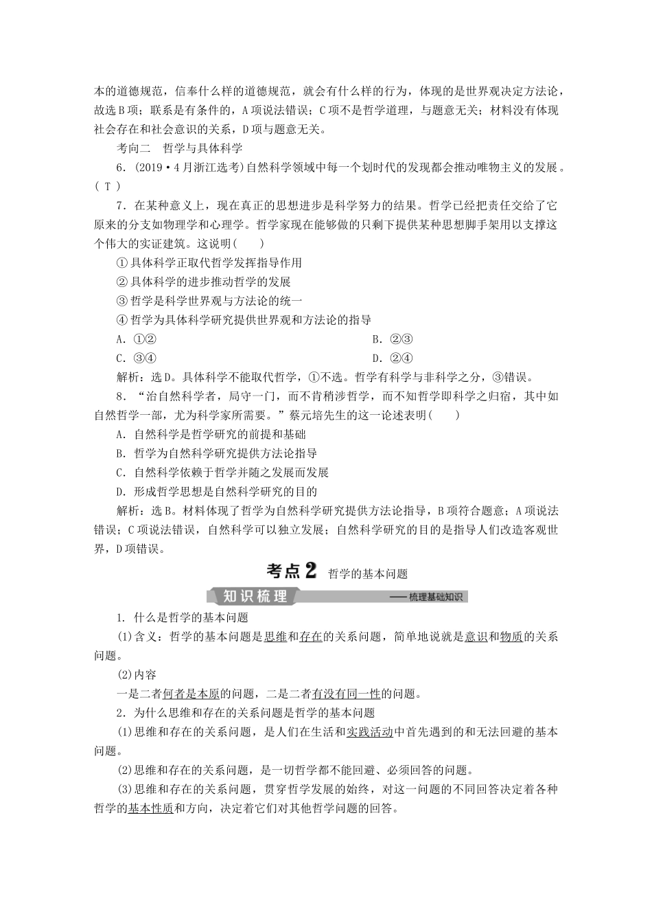 浙江省高考政治二轮复习 专题十 哲学思想与唯物论、认识论 第一讲 哲学思想教案-人教版高三全册政治教案_第3页