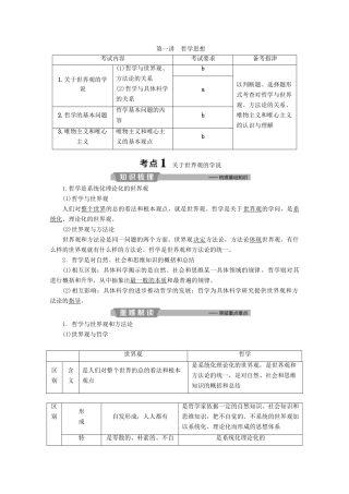浙江省高考政治二轮复习 专题十 哲学思想与唯物论、认识论 第一讲 哲学思想教案-人教版高三全册政治教案