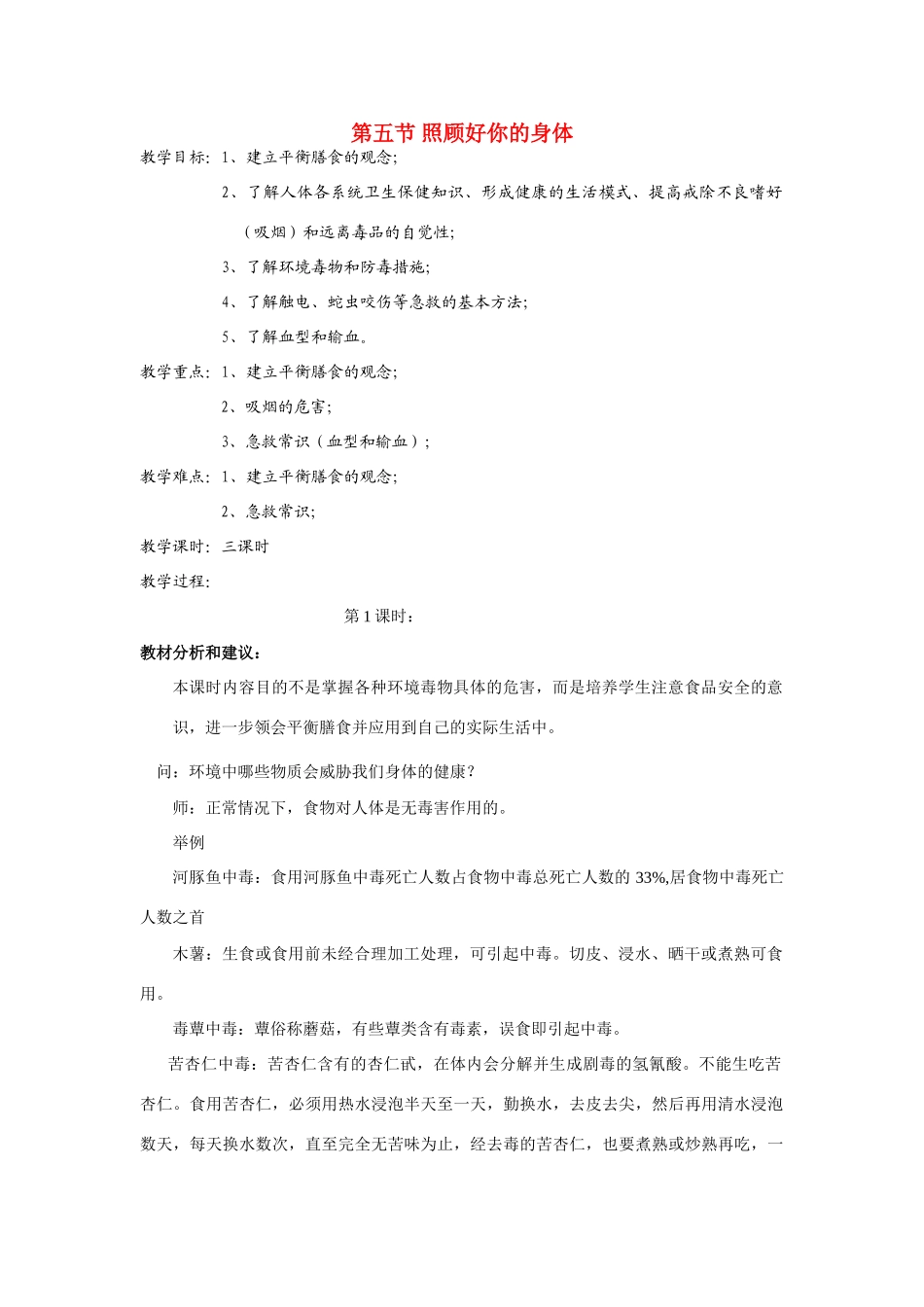 九年级科学下册 第5节 照顾好你的身体（第一课时）教案 浙教版_第1页