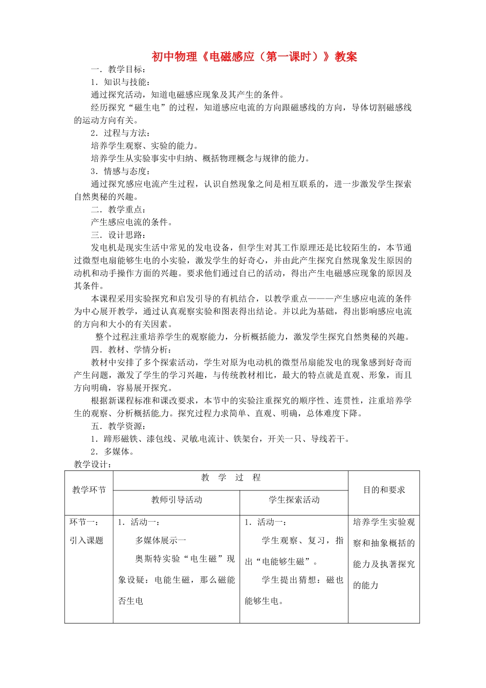 江苏省兴化市陶庄中心校初中物理《电磁感应（第一课时）》教案 苏科版_第1页