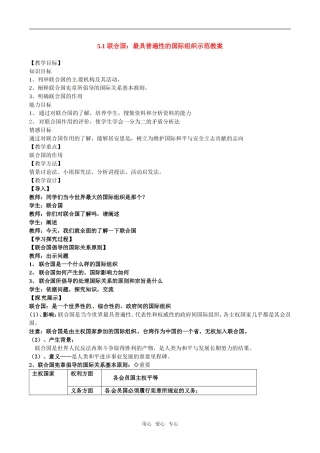 高中政治：51《联合国：最具普遍性的国际组织》示范教案新人教版选修3