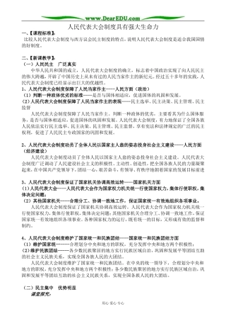 新人教版高中政治选修3人民代表大会制度具有强大生命力教案