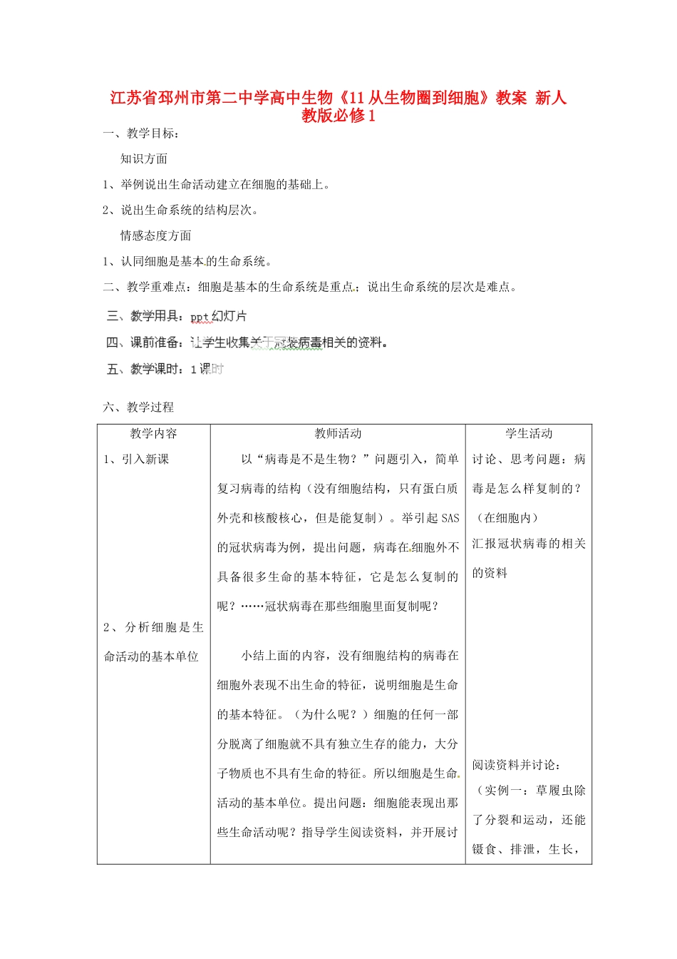 江苏省邳州市第二中学高中生物《11从生物圈到细胞》教案 新人教版必修1_第1页