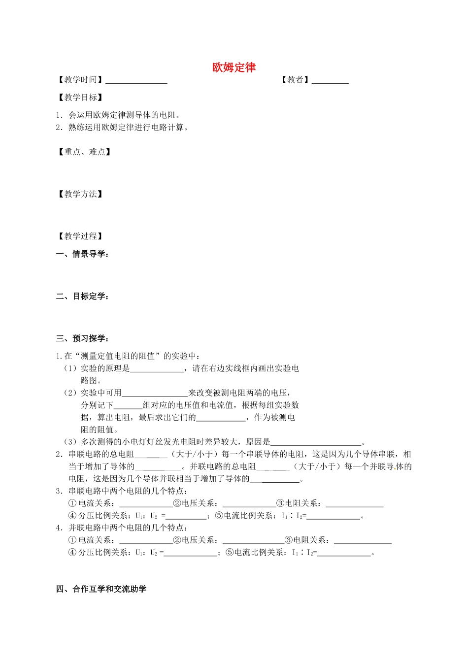 九年级物理上册 14 欧姆定律复习教案2 苏科版-苏科版初中九年级上册物理教案_第1页