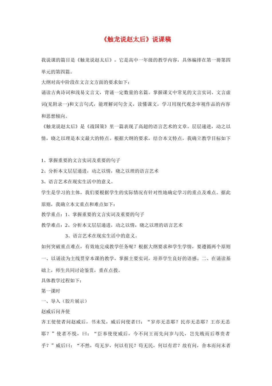 高考语文 复习必看《触龙说赵太后》说课稿1_第1页