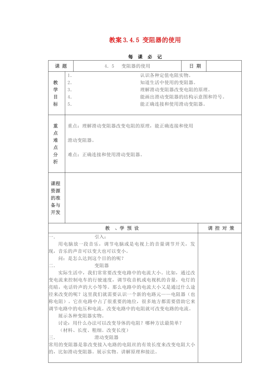 教案3.4.5 变阻器的使用_第1页