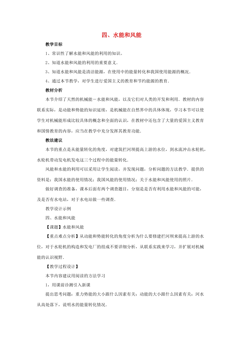 春八年级物理下册 10.4《水能和风能》教学设计 鲁教版五四制-鲁教版五四制初中八年级下册物理教案_第1页