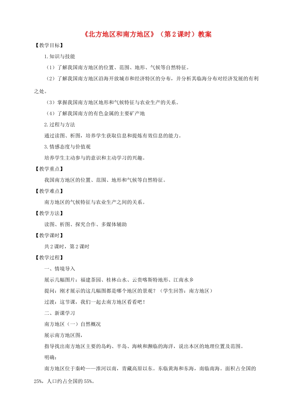 八年级地理下册 第五章 第二节 北方地区和南方地区（第2课时）教案 （新版）湘教版_第1页