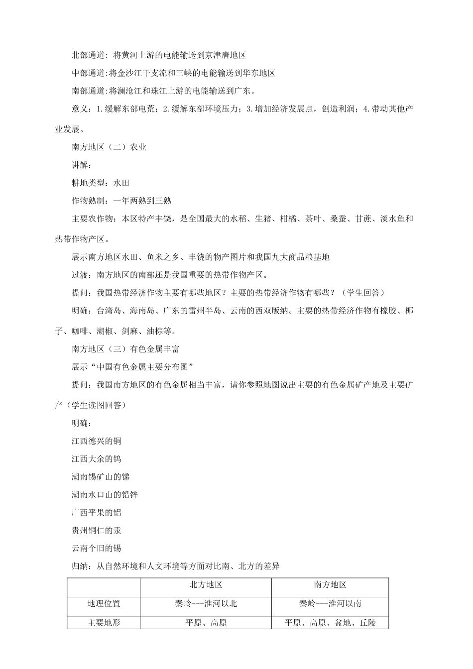 八年级地理下册 第五章 第二节 北方地区和南方地区（第2课时）教案 （新版）湘教版_第3页