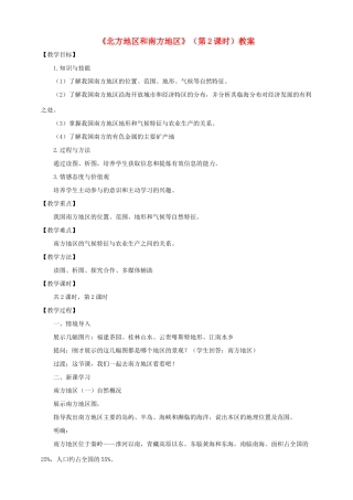 八年级地理下册 第五章 第二节 北方地区和南方地区（第2课时）教案 （新版）湘教版
