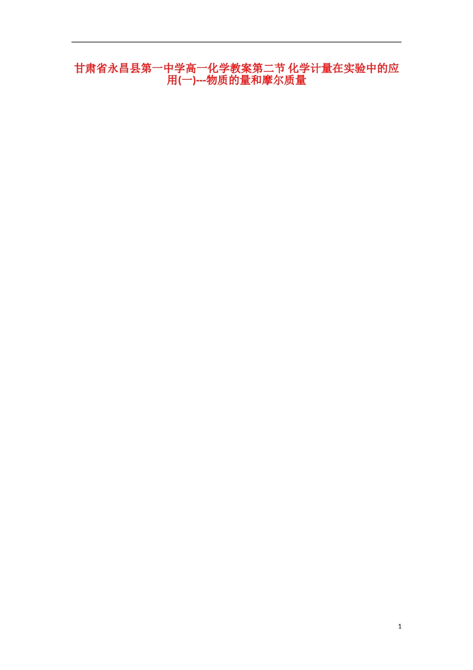 甘肃省永昌县第一中学高一化学 第二节 化学计量在实验中的应用(一)物质的量和摩尔质量教案_第1页