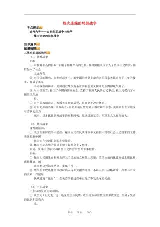 高三历史烽火连绵的局部战争教案人教新课标版