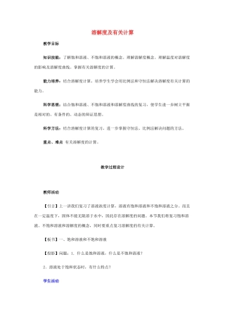 高三化学二轮复习 溶解度及有关计算教案-人教版高三全册化学教案