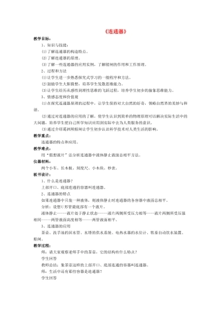 八年级物理下册 第八章 第三节 连通器（第1课时）教案 （新版）北师大版