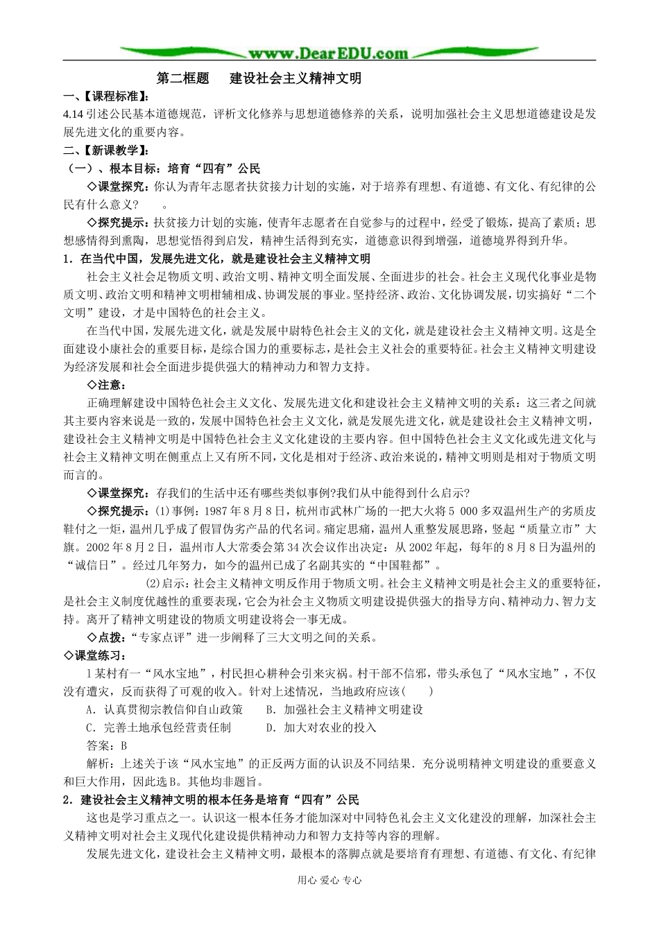 高中政治建设中国特色社会主义文化 建设社会主义精神文明教案1新课标 人教版 必修3_第1页