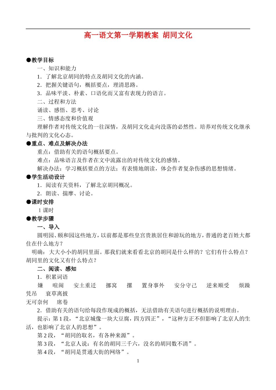 高一语文第一学期教案 胡同文化 人教版_第1页