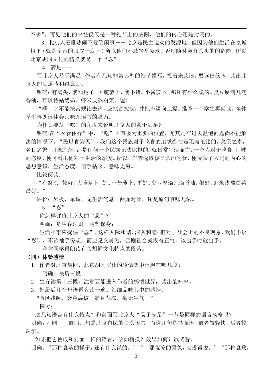 高一语文第一学期教案 胡同文化 人教版_第3页