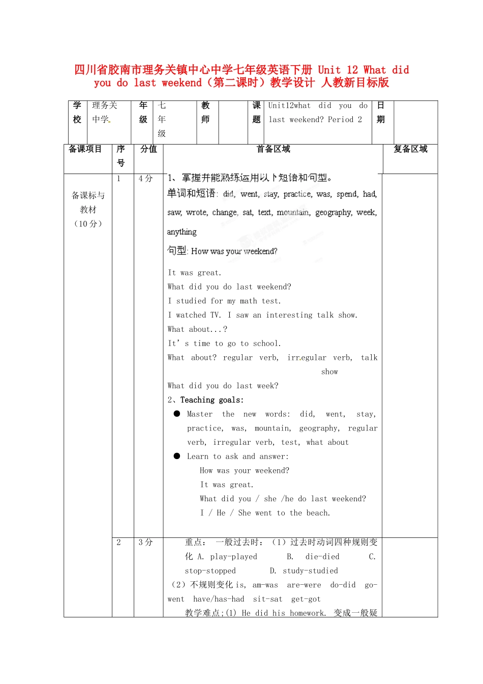 四川省胶南市理务关镇中心中学七年级英语下册 Unit 12 What did you do last weekend（第二课时）教学设计 人教新目标版_第1页