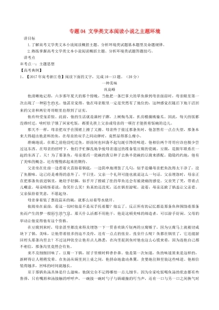 高考语文二轮复习 专题04 文学类文本阅读小说之主题环境（讲）（含解析）-人教版高三全册语文教案