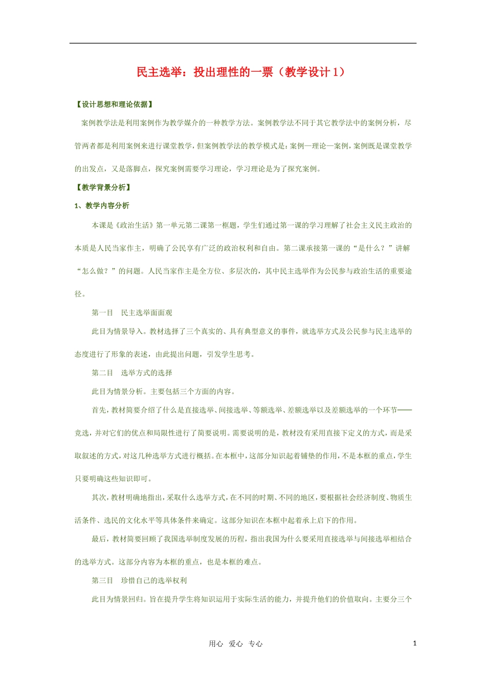 高中政治 民主选举 投出理性的一票教学设计1 新人教版必修2_第1页