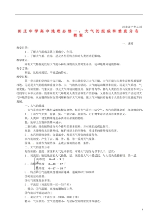 河北省卢龙县刘田庄中学高中地理 大气的组成和垂直分布教案 新人教版必修1