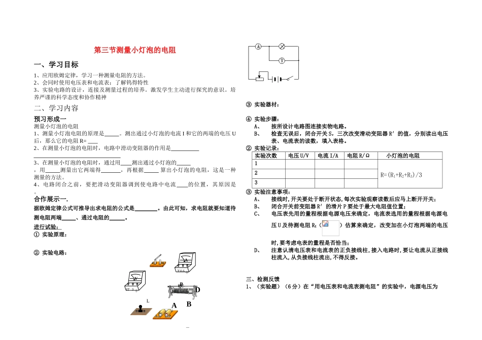 九年级物理上册第十四章欧姆定律第三节测量小灯泡的电阻教案鲁教版_第1页