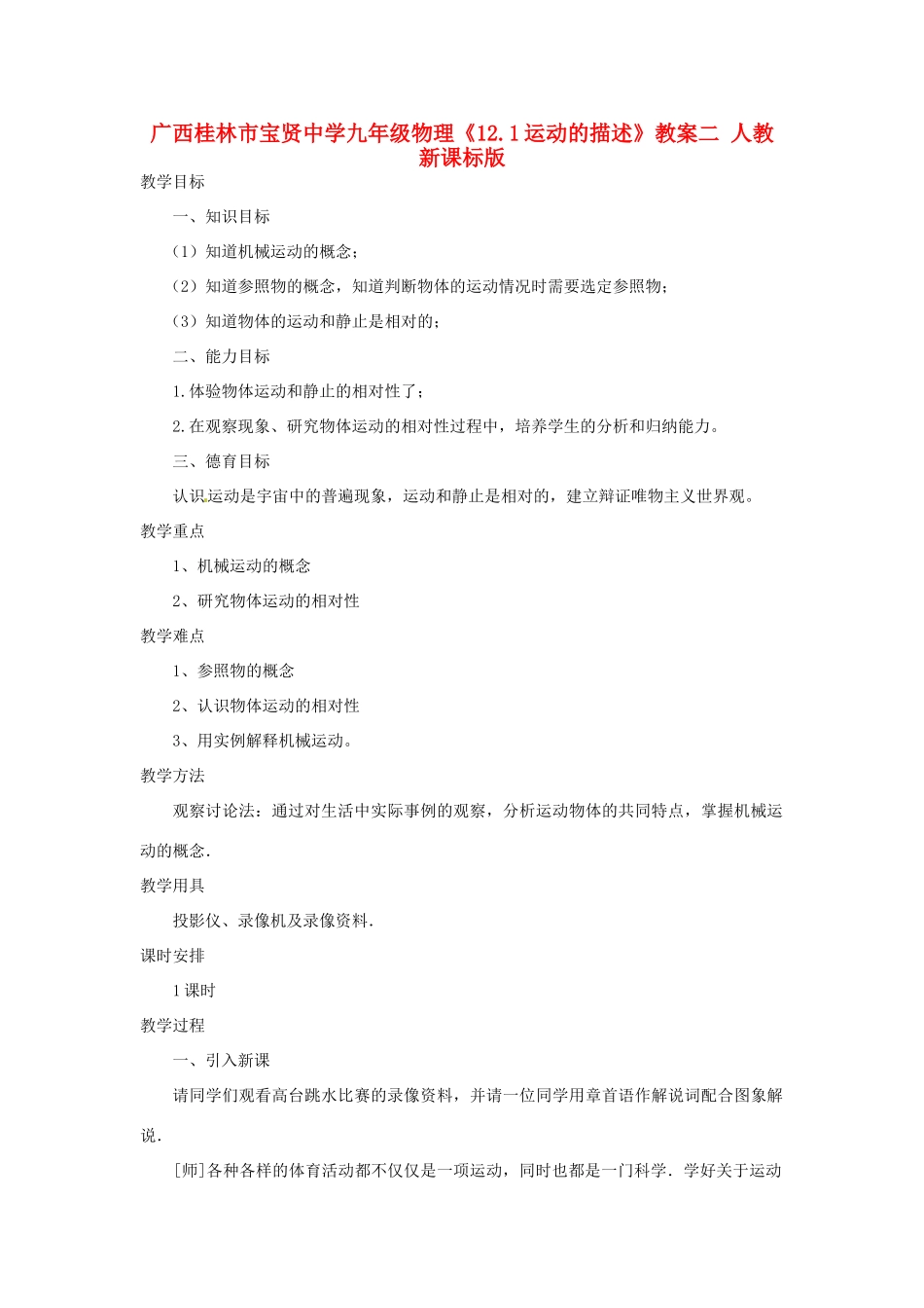 广西桂林市宝贤中学九年级物理《12.1运动的描述》教案二 人教新课标版_第1页