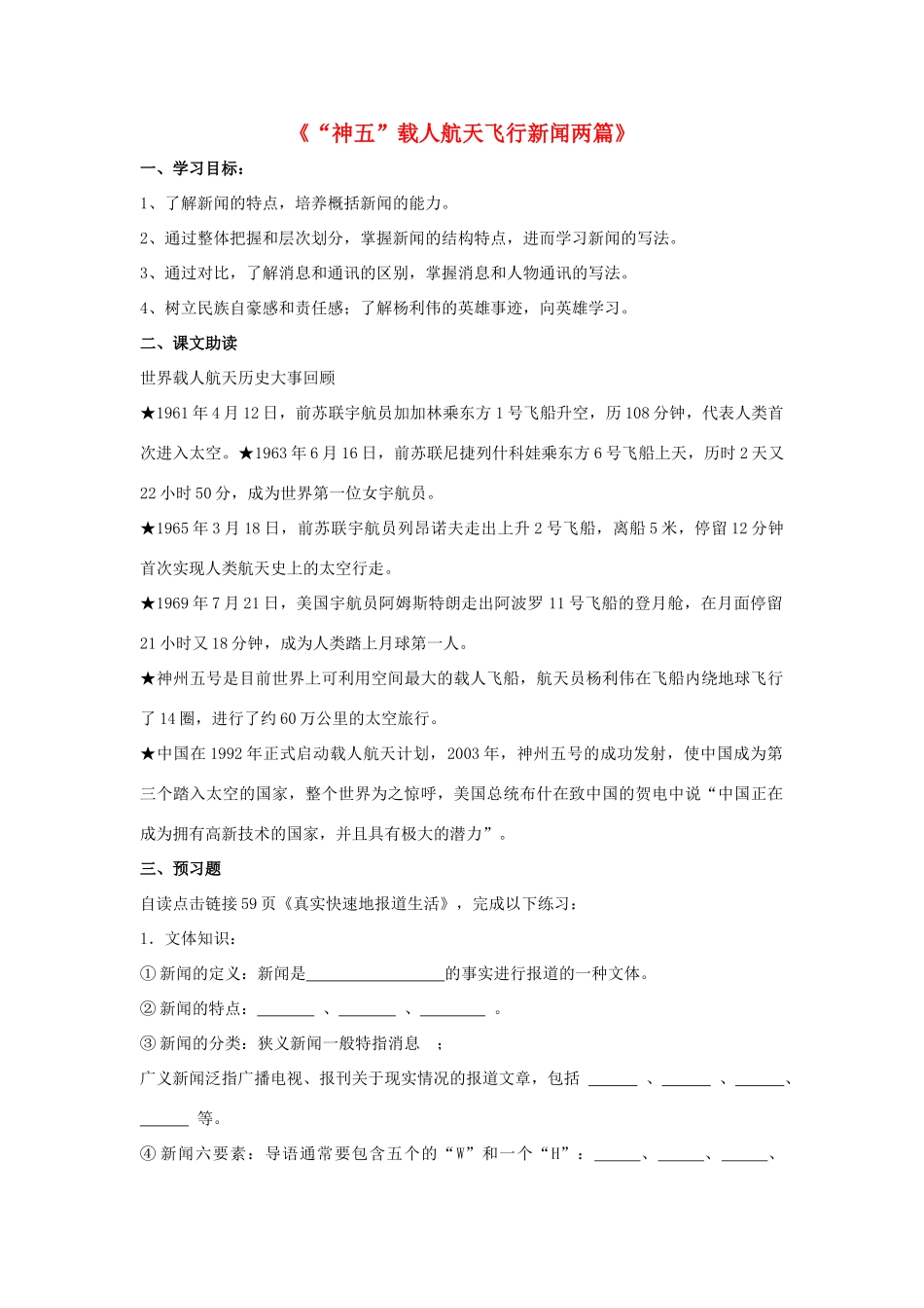高中语文“神五”载人航天飞行新闻两篇导学案 粤教版必修5-粤教版高二必修5语文学案_第1页