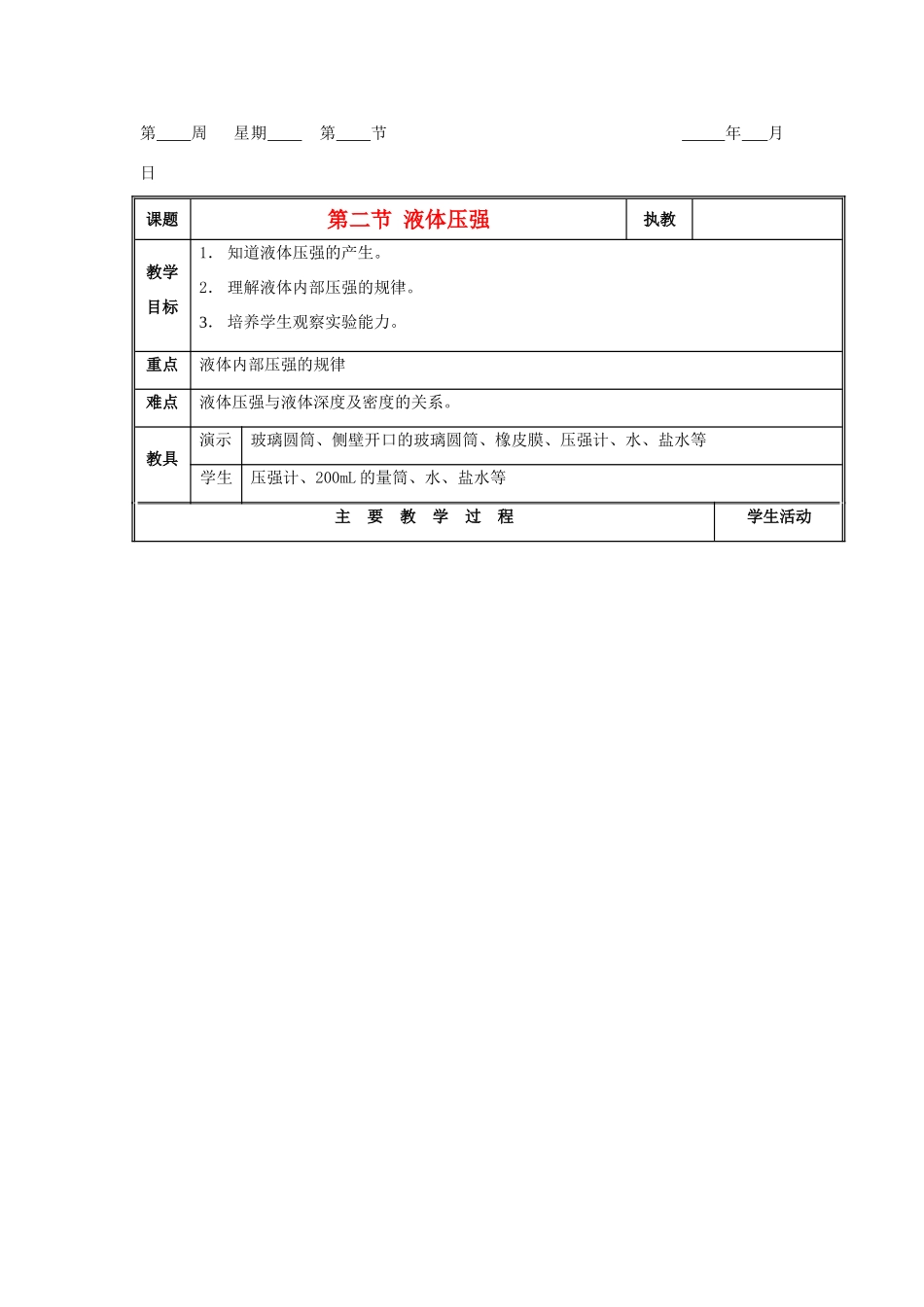 九年级物理 14.2《液体压强》教案 人教新课标版_第1页