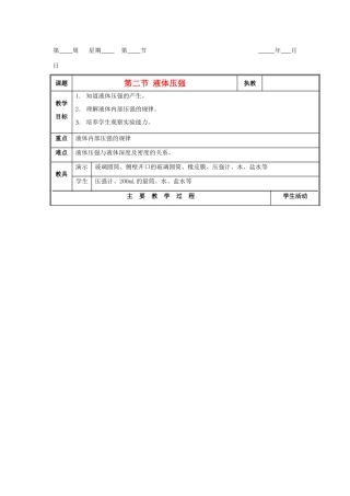 九年级物理 14.2《液体压强》教案 人教新课标版